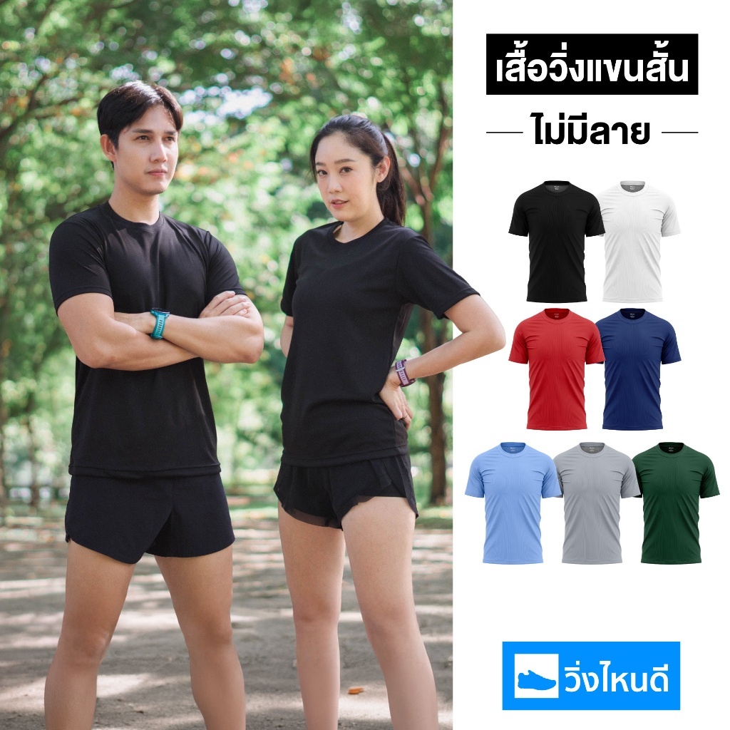 (มีสีใหม่) วิ่งไหนดี เสื้อเปล่า ไม่มีลาย 7สี เสื้อวิ่ง เสื้อออกกำลังกาย ผ้าบางเบา ใส่สบาย