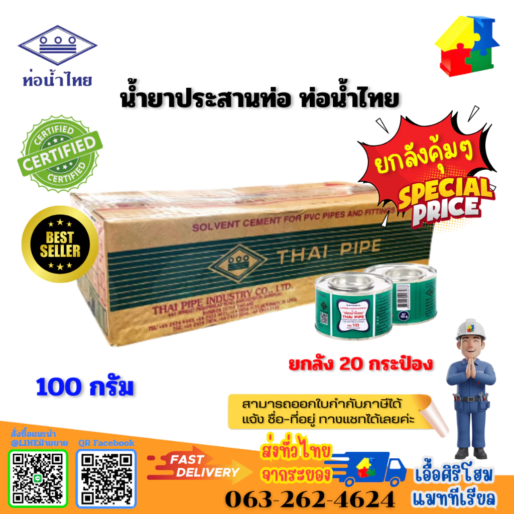 กาวทาท่อ PVC ขนาด 100 กรัม กาวท่อน้ำไทย ของแท้!! น้ำยาประสานท่อ (ยกลัง/ 20 กระป๋อง)