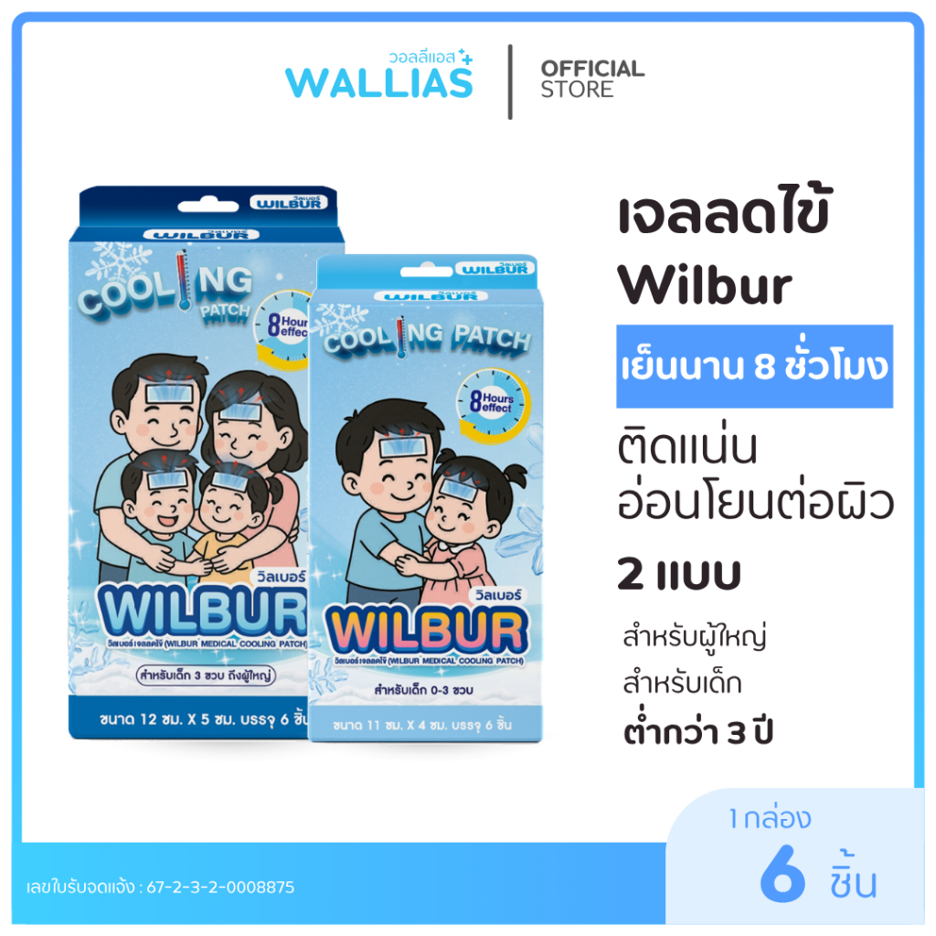 【เจลลดไข้】WILBUR แผ่นเจลลดไข้ สำหรับเด็ก 0-3 ขวบ และผู้ใหญ่  WILBUR Medical Cool Fever Gel ความเย็นนาน 8 ชม.ติดแน่น