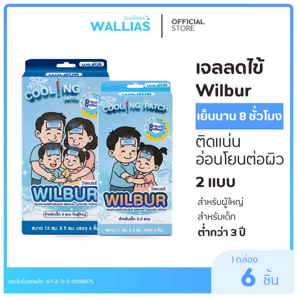 【เจลลดไข้】WILBUR แผ่นเจลลดไข้ สำหรับเด็ก 0-3 ขวบ และผู้ใหญ่ WILBUR Medical Cool Fever Gel ความเย็นนาน 8 ชม.ติดแน่น