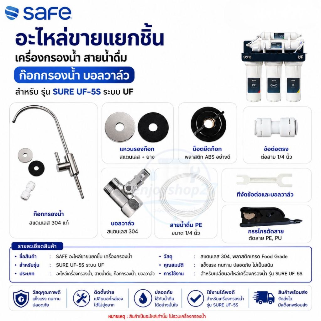 SAFE อะไหล่ เครื่องกรองน้ำ สายน้ำดื่ม ก๊อกกรองน้ำ บอลวาล์ว สำหรับ รุ่น SURE UF-5S ระบบ UF