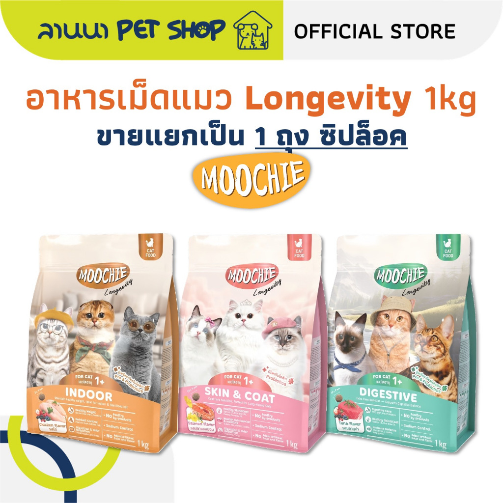 (1ถุง) Moochie Longevity มูชี่ อาหารเม็ดแมว 1kg