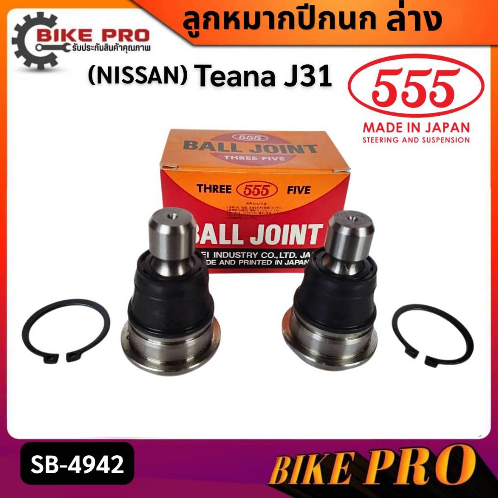 555 ลูกหมากปีกนก ล่าง NISSAN Teana J31 เทียน่า J31 SB-4942 ตอง5 Made in Japan 100% กดเลือกจำนวน 1ตัว