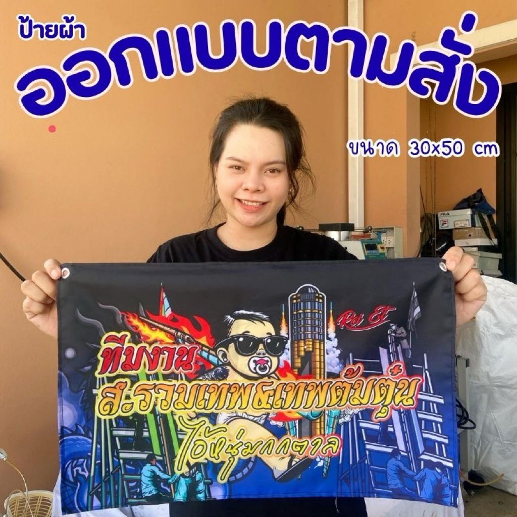 ธง ป้าย เพิ่มชื่อร้าน เพิ่มรูปภาพ ออกแบบฟรี ขนาด 30x50 cm พร้อมใช้งาน