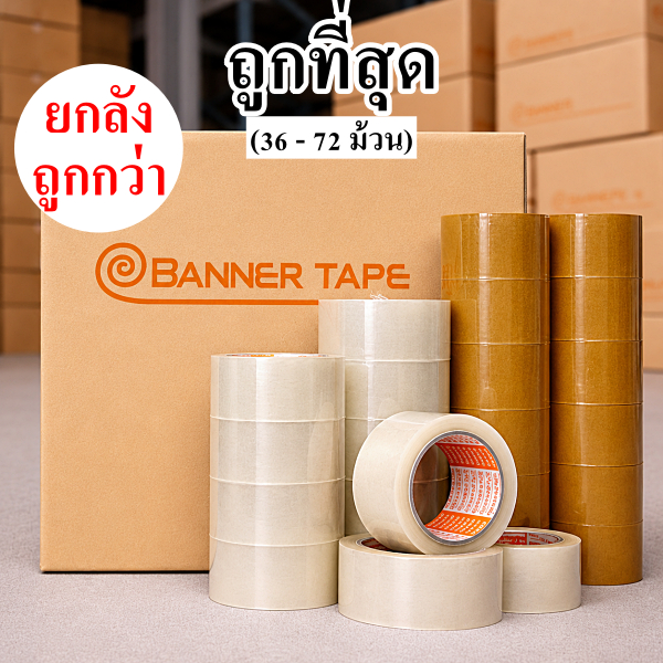 เทปกาว Banner หนา 38 ไมครอน กว้าง 2 นิ้ว สีใส และสีน้ำตาล (36 - 72 ม้วน)
