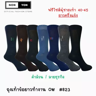 {แพ็ค12คู่} ถุงเท้าข้อยาว823 แพ็ค 12 คู่ 1 แบบ Freesize