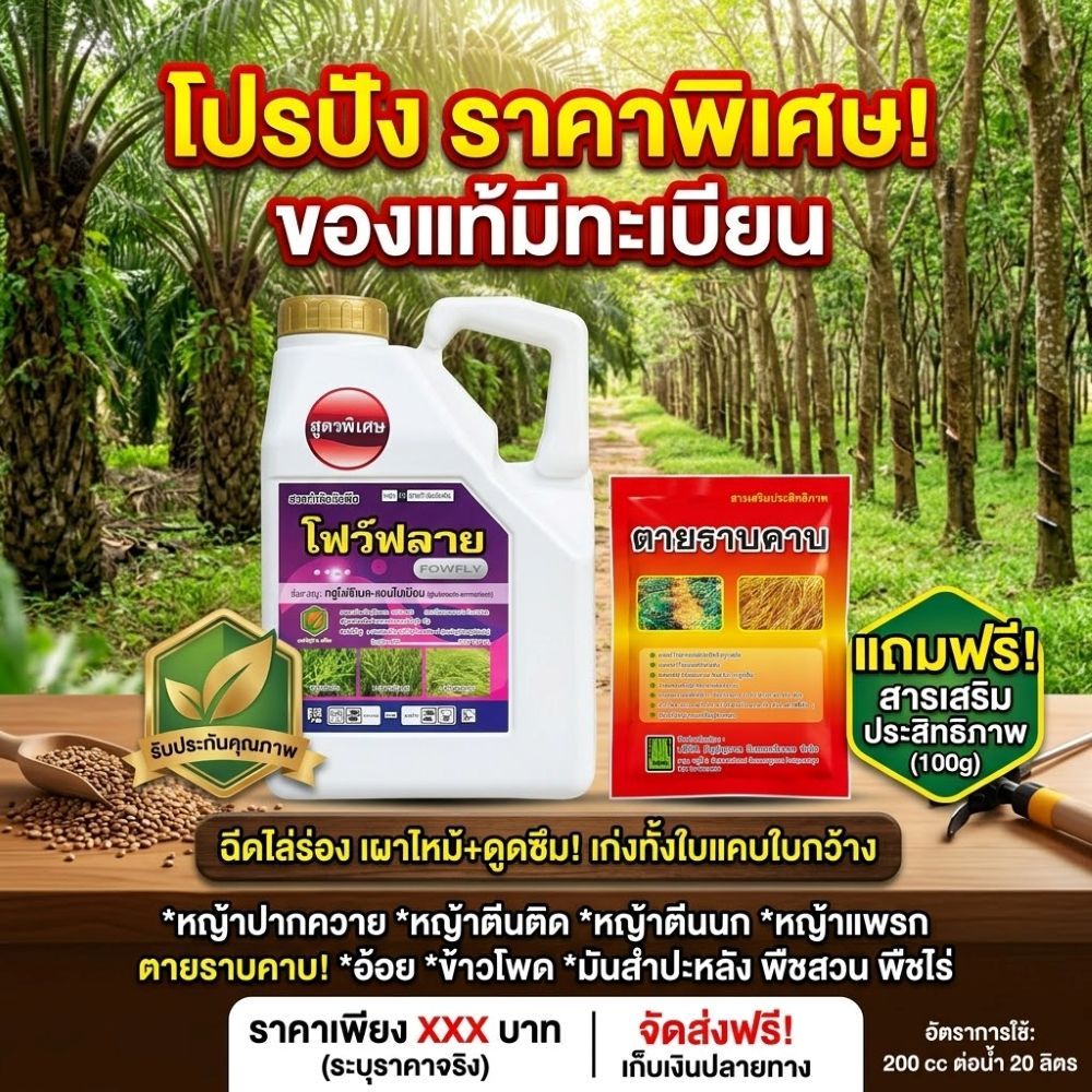 ชุดคู่หูเกษตรกร (โฟว์ฟลาย กลูโฟ+ตายราบคาบ สารเสริม)  สูตรพิเศษ เผาไหม้ ขนาด 4 ลิตร กำจัดวัชพืชทุกชนิด ปลอดภัยต่อพืช