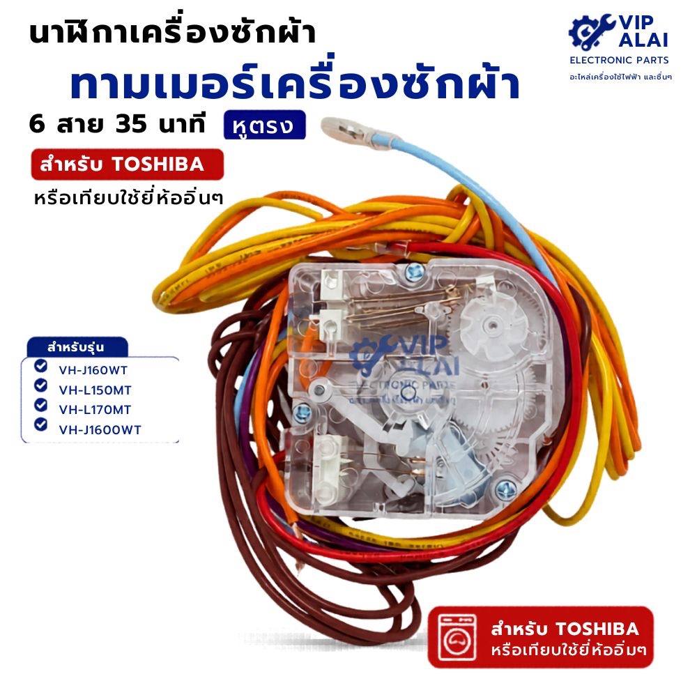 นาฬิกาเครื่องซักผ้า ทามเมอร์เครื่องซักผ้า โตชิบา TOSHIBA 6 สาย DXT 35 หูตรง นาฬิกาเครื่องซักผ้า 6 สาย 35 นาที โตชิบ้า