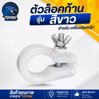 อะไหล่ ที่ล็อคก้านเครื่องตัดหญ้า NB411,RBC411,CG328 สีดำ สีขาว ก้านตัดหญ้า ที่ล็อคกระบอกหาง NB411