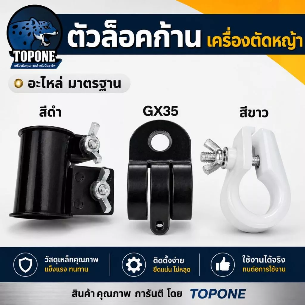 อะไหล่ ที่ล็อคก้านเครื่องตัดหญ้า NB411,RBC411,CG328 สีดำ สีขาว ก้านตัดหญ้า ที่ล็อคกระบอกหาง NB411