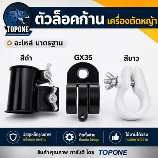 อะไหล่ ที่ล็อคก้านเครื่องตัดหญ้า NB411,RBC411,CG328 สีดำ สีขาว ก้านตัดหญ้า ที่ล็อคกระบอกหาง NB411