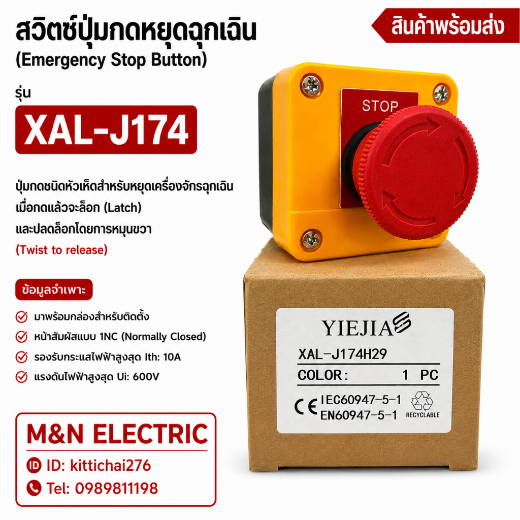 สวิตช์ปุ่มกดหยุดฉุกเฉิน (Emergency Stop Button) รุ่น XAL-J174 สินค้าพร้อมส่ง