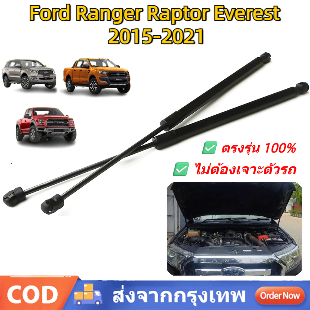 โช๊คฝากระโปรงหน้า Ford Ranger / Everest 2015-2021 ไม่ต้องเจาะตัวรถ โช๊คค้ำฝากระโปรง ตรงรุ่น 100%