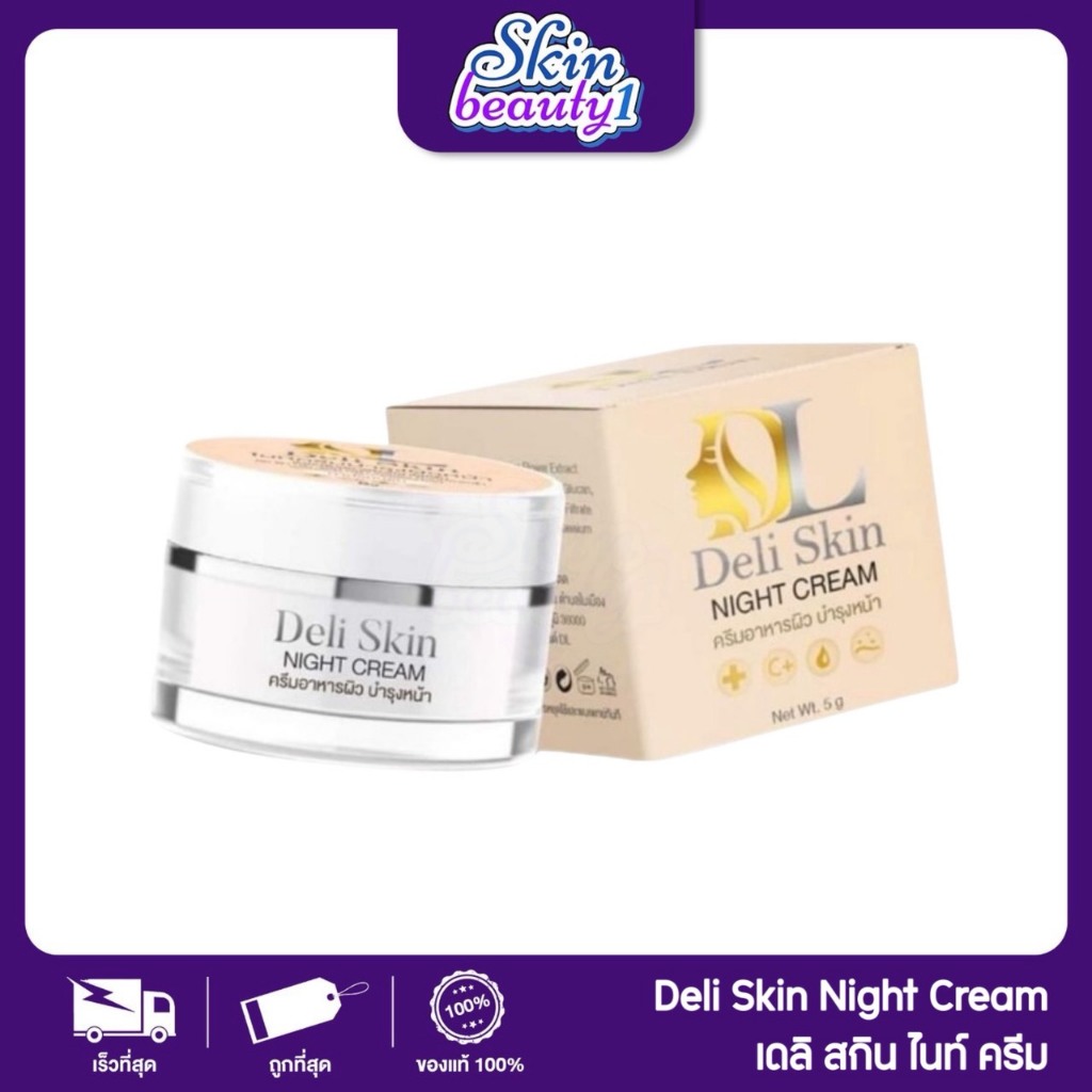 ครีมดีแอล เนื้อครีมบางเบา ซึมซาบเร็ว DL Deli skin night cream 5 g.