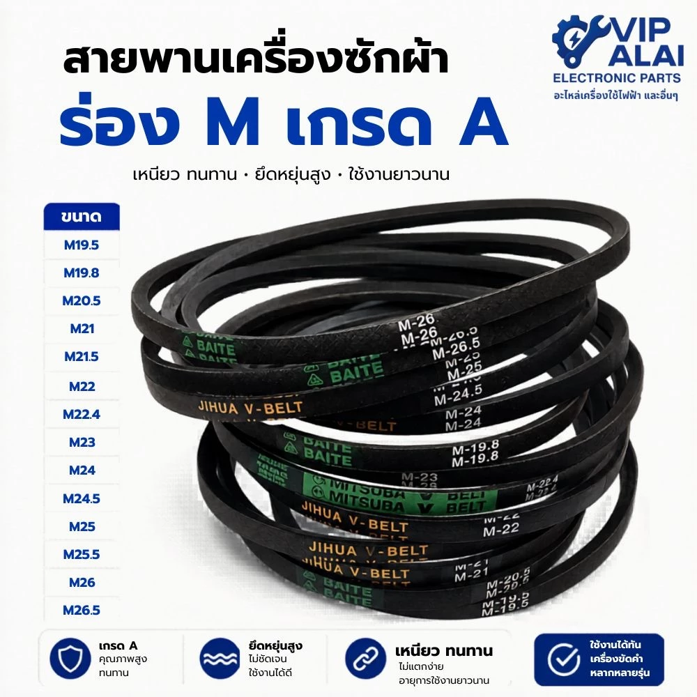 สายพานเครื่องซักผ้า ร่องM ยี่ห้อ BAITE MITSUBA อะไหล่เครื่องซักผ้า M19.5 - M26.5อะไหล่เครื่องซักผ้า