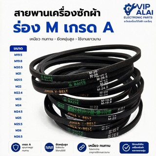 สายพานเครื่องซักผ้า ร่องM ยี่ห้อ BAITE  MITSUBA อะไหล่เครื่องซักผ้า M19.5 - M26.5อะไหล่เครื่องซักผ้า