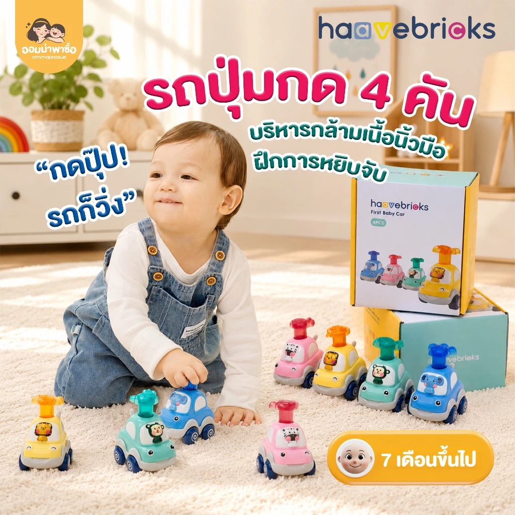 [สินค้าขายดี] HaaveBricks รถของเล่น 4 ชิ้น กดที่หัวแล้ววิ่ง เสริมพัฒนาการ ของเล่นกระตุ้นการคลาน