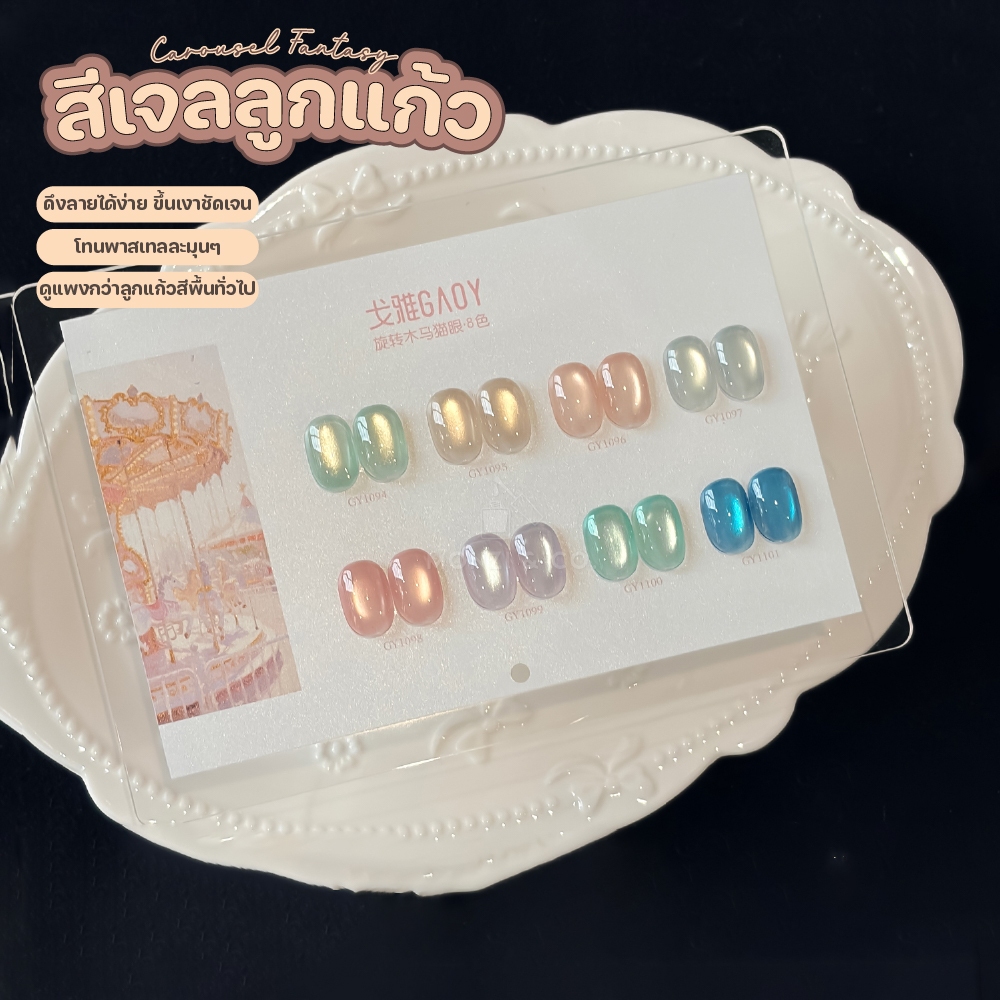 GAOY สีเจลแคทอายซาติน ประกายมุก ดึงเส้นแสงได้ง่าย ลายชัด เกลี่ยง่าย Satin Veil Cat Eye GY1094-1101