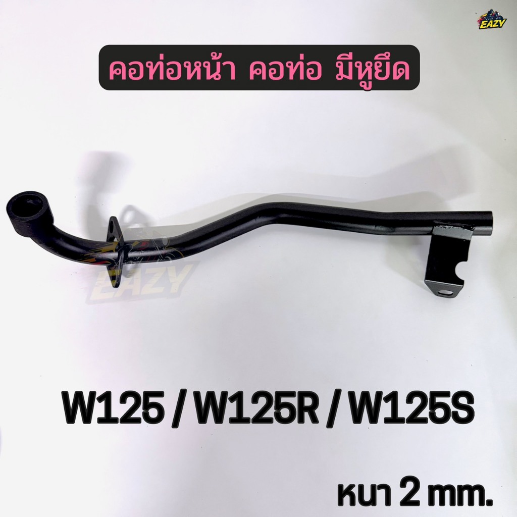 ท่อหน้า คอท่อหน้า รถ HONDA รุ่น W125 / W125S / W125R มีหูยึด คอท่อเดิม หนา 2 mm. พร้อมส่ง