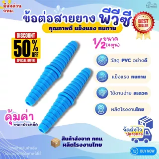 ข้อต่อสายยาง PVC หางปลาไหล ขนาด1/2" (4หุน) สีฟ้า (แพค50/100ตัว) สำหรับงานประปา สวมสายยาง