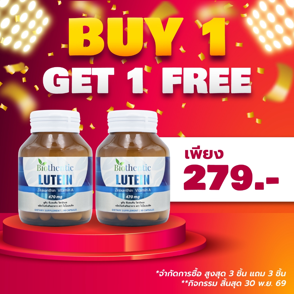 [ซื้อ 1 แถม 1] ลูทีน ซีแซนทีน วิตามินเอ ไบโอเธนทิค Lutein Zeaxanthin Vitamin A Biothentic สารสกัดจากดอกดาวเรือง