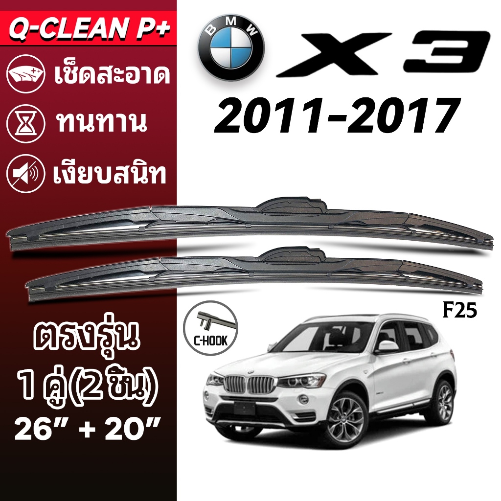 ใบปัดน้ำฝน BMW X3 F25 บีเอ็มดับเบิลยู เอ็กซ์3 ปี 2011-2017 1คู่ Wiper Blades ที่ปัดน้ำฝน ทนทาน ตรงรุ