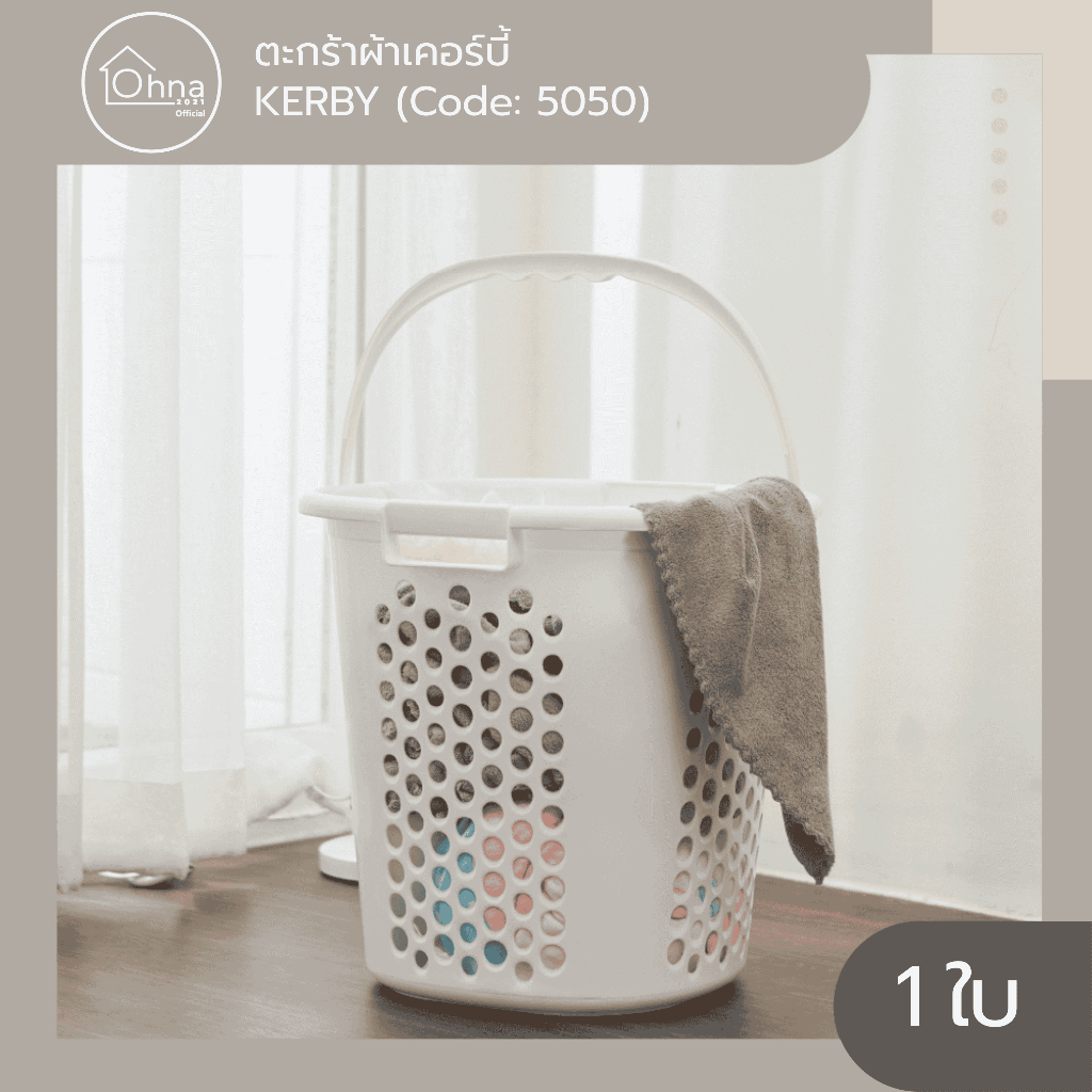 KERBY ตะกร้าอเนกประสงค์ทรงกลม ตะกร้าใส่ผ้าทรางสูง