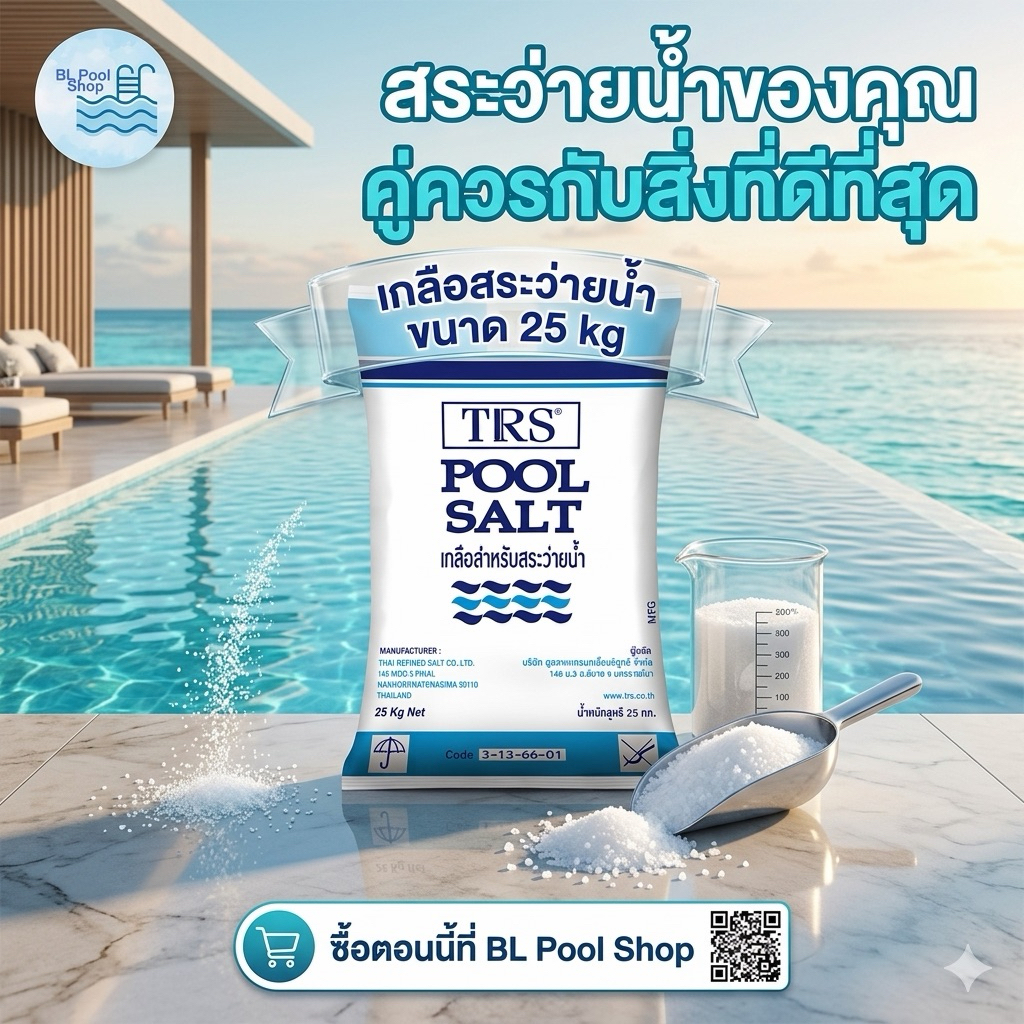 เกลือบริสุทธิ์ TRS สำหรับสระว่ายน้ำ TRS Pool Salt 25 กิโลกรัม PH+ โซเดียมคลอไรด์ สีฟ้า