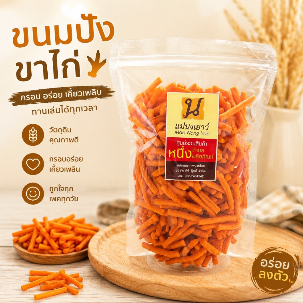🟧ขนมปังขาไก่🟧300 กรัม แม่นงเยาว์ พร้อมส่ง*