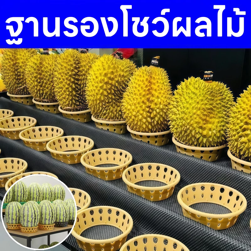 แท่นวางผลไม้ กันกลิ้ง สำหรับทุเรียน แตงโม เมล่อน ใช้โชว์สินค้าในซูเปอร์มาร์เก็ต ร้านผลไม้ แข็งแรง วางได้หลายขนาด
