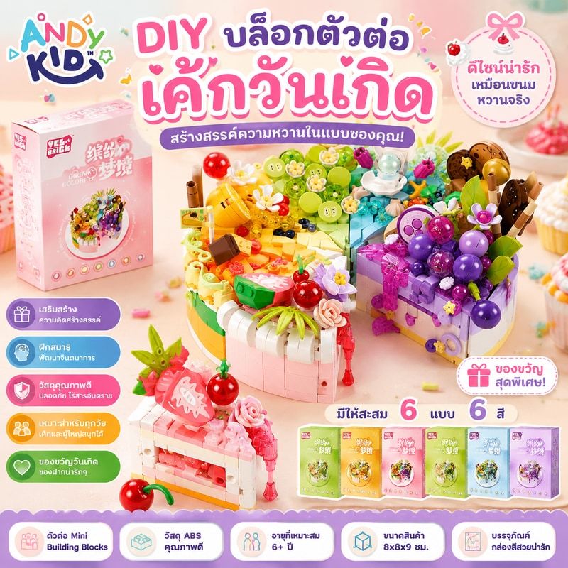 DIY บล็อกตัวต่อเค้กวันเกิด น่ารัก ตัวต่อ อนุภาค เค้กผลไม้ ของขวัญวันเกิด Cake Building Blocks