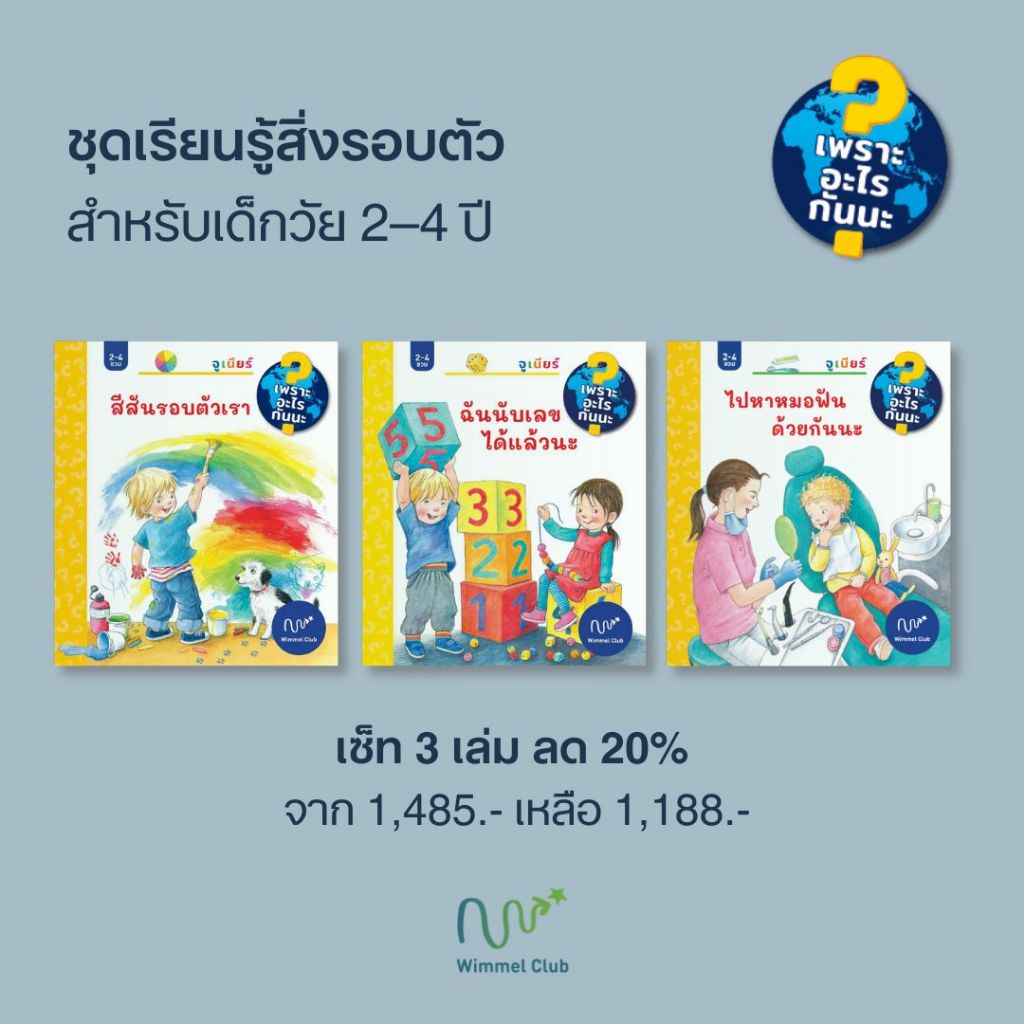 สีสันรอบตัวเรา ฉันนับเลขได้แล้ว ไปหาหมอฟันด้วยกันนะ (เพราะอะไรกันนะ เซ็ท 3 เล่ม)