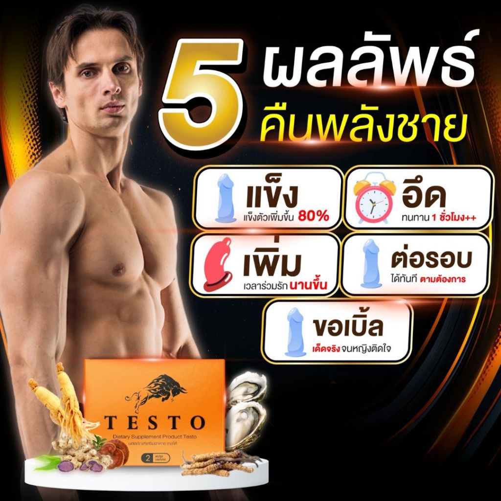 Testo เทสโต้ อาหารเสริมท่านชาย สูตรเฉพาะกิจ บำรุ่งชาย ของแท้ 100% 1 กล่อง 2 แคปซูล (ไม่ระบุชื่อสินค้าหน้ากล่อง)