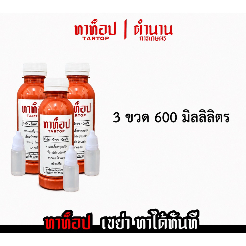 ทาท็อป ทาแผล 3 ขวด พร้อมส่ง ส่งไว!!