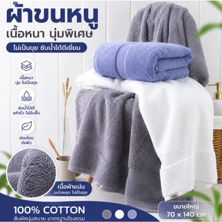 💥ไม่เป็นขุย💥 ผ้าเช็ดตัว ผ้าเช็ดผม โรงแรม 5 ดาว Cotton 100% หนานุ่ม ซับน้ำดี ขนาด 70x140 ซม. 12 ปอนด์
