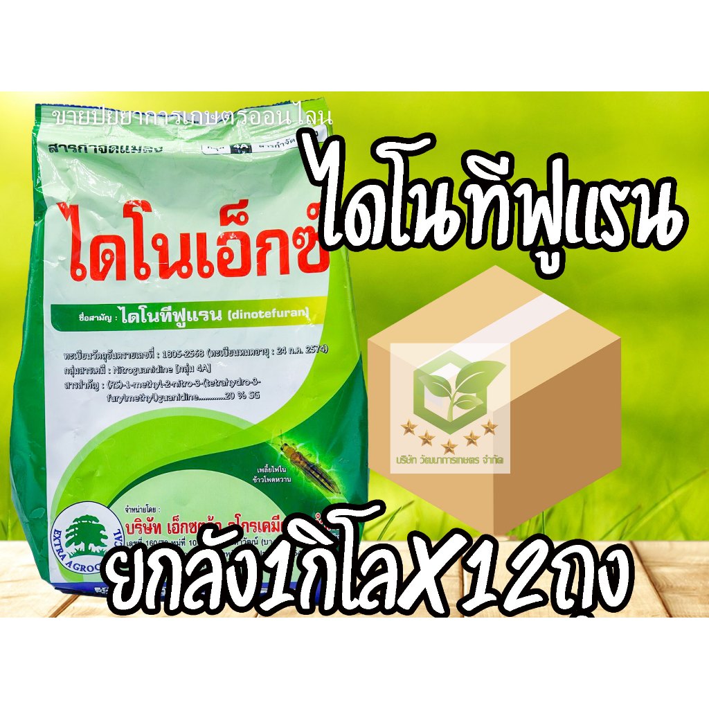 /ยกลัง12กล่อง/ 1กิโล ไดโนทีฟูแรน 20% สารกำจัดแมลง เพลี้ยไฟ แมลงปากดูด  เพลี้ยจักจั่น เพลี้ยไก่แจ้ เพลี้ยอ่อน สตาร์เกิล