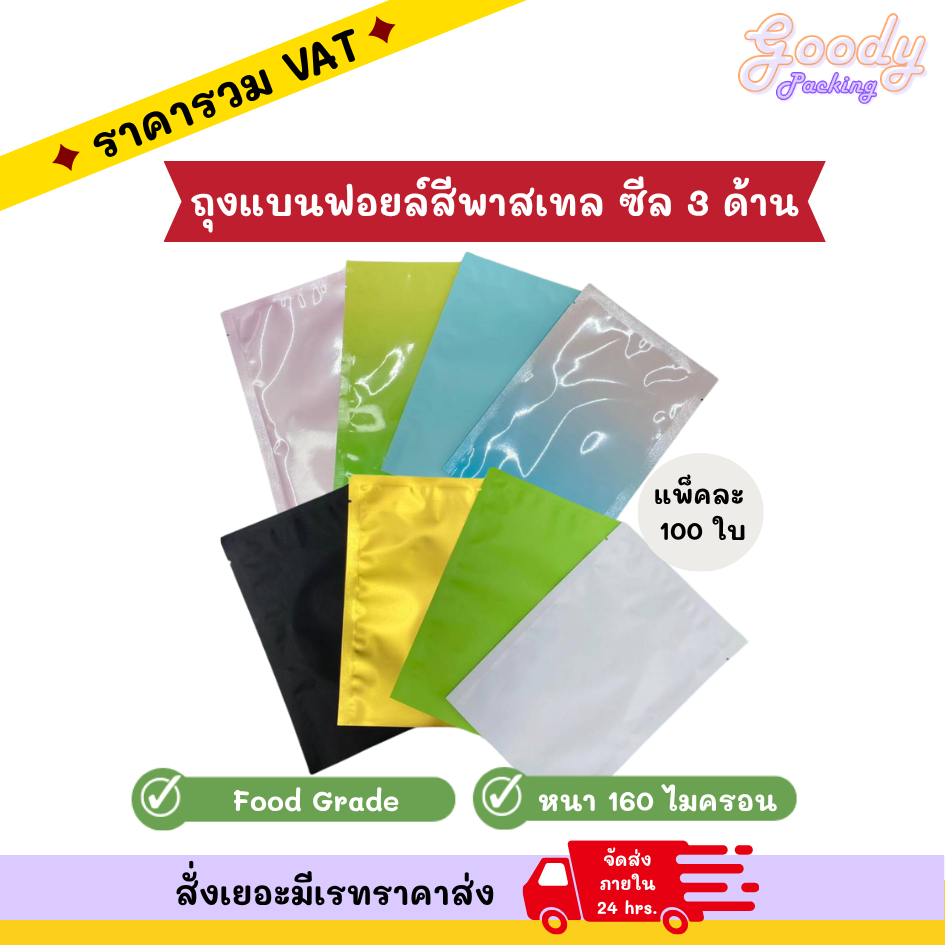 ถุงแบนฟอยล์สีพาสเทล ซีล 3 ด้าน (100ใบ)