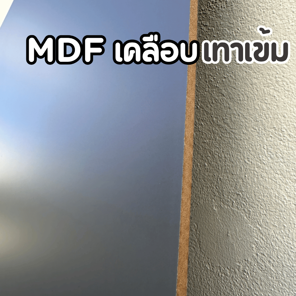 แผ่นไม้ MDF เทาเข้ม ผิวเรียบ 2 ด้าน (หนา 9 มิล) หลายขนาด ทำท็อปโต๊ะ ชั้นวางของ เฟอร์นิเจอร์