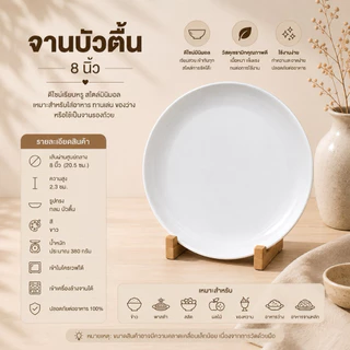 จานบัวตื้นเซรามิกสีขาว สะอาด รูปทรงกลม ดีไซน์สวย ทนต่อความร้อน ใช้กับไมโครเวฟและเครื่องล้างจานได้