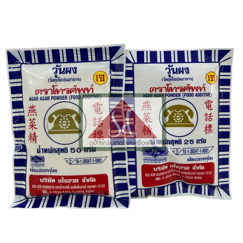 ผงวุ้น ตราโทรศัพท์ 50 กรัม ผงทำวุ้น
