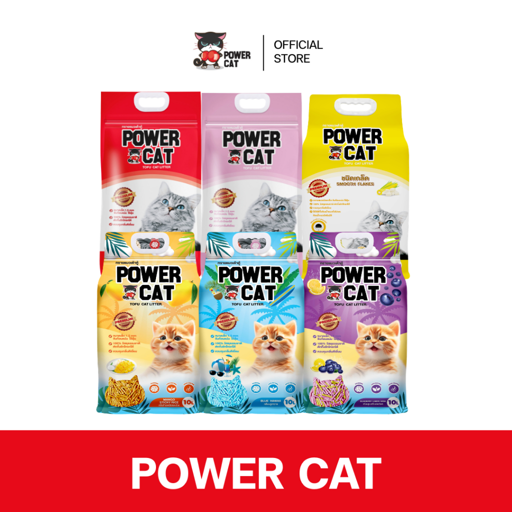 POWER CAT Tofu Cat Litter 10L พาวเวอร์แคท ทรายแมวเต้าหู้ พรีเมียม คุมกลิ่นดี ฝุ่นน้อย ขนาด 10 ลิตร
