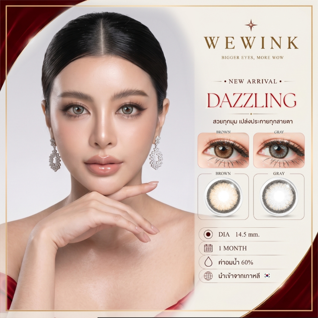 (ตะกร้าบริษัท) Wewink คอนแทคเลนส์รายเดือน รุ่น Dazzling เลนส์ลูกรักพระเจ้า ตัดขอบชัด ใส่สบาย
