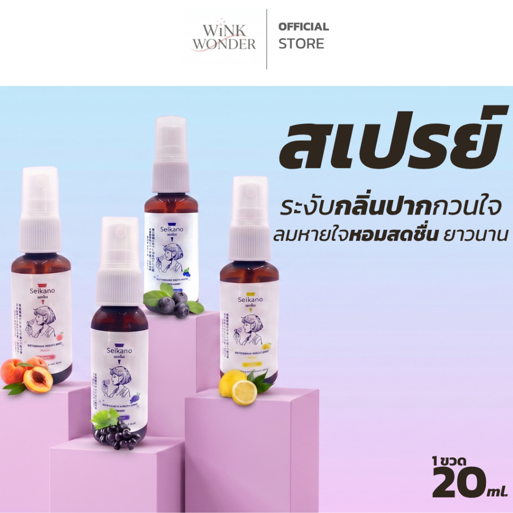 [1 ฟรี 1]  สเปรย เซกะโนะ 20 ml. SEIKANO REFRESHING MOUTH SPRAY ดับกลิ่นปาก สเปรย์ รสชาติผลไม้ หอม ไม่เเสบปาก
