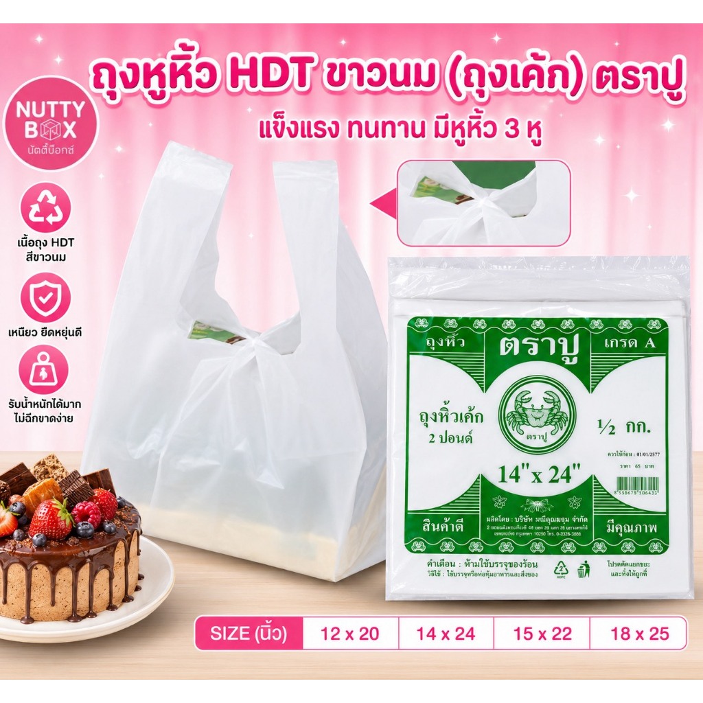 ถุงหิ้วเค้กสีขาวนม ใส่กล่องเค้ก หนารับน้ำหนักได้ดี ผลิตภัณฑ์คุณภาพ ตราปู น้ำหนัก 500 กรัม