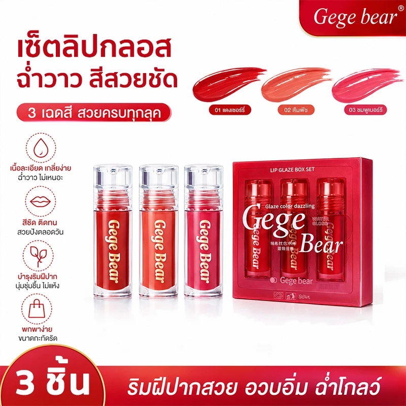 Gege Bear 3 ชิ้น ลิปกลอส ลิปสติก ฉ่ำวาว นุ่มละมุน ติดทนนาน ให้ความชุ่มชื้น จูบไม่หลุด กันน้ำ