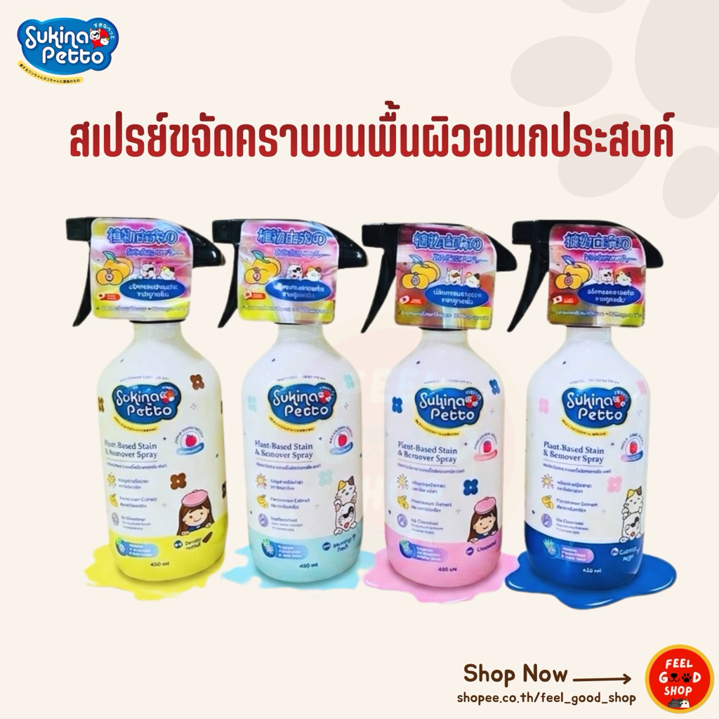 Sukina Petto สเปรย์ขจัดคราบบนพื้นผิวอเนกประสงค์ ขนาด 450 ml.