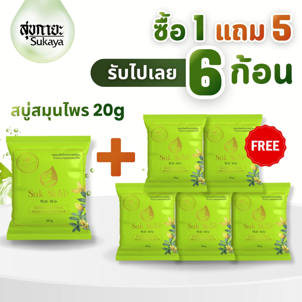 สบู่สมุนไพร Suk Skin 20 กรัม 6 ก้อน