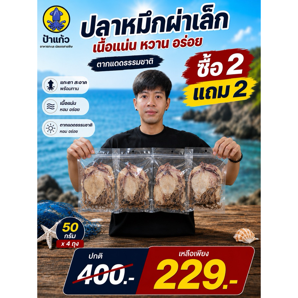 (ซื้อ 2 แถม 2) ปลาหมึกผ่าเล็ก เนื้อหวานนุ่ม ตากแดดธรรมชาติ 50 กรัม x4 ถุง รวม 200 กรัม
