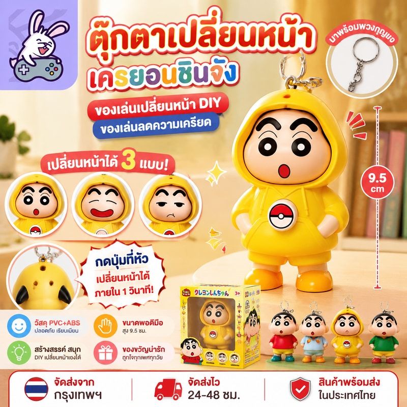 พร้อมส่งในไทย ตุ๊กตาเปลี่ยนหน้าเครยอนชินจัง ของเล่นเปลี่นหน้า DIYของเล่นลดความเครียด โมเดลตั้งโต๊ะ ดีไอวาย