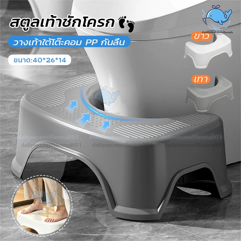 สตูลเท้าชักโครก ที่วางเท้าช่วยขับถ่าย เก้าอี้วางเท้าในห้องน้ำ วางเท้าใต้โต๊ะคอม PP กันลื่น 4 จุด แข็งแรงทนทาน (ขาว/เทา)